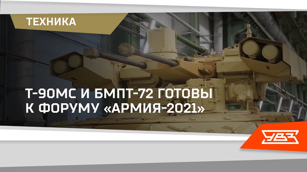 Как на Уралвагонзаводе готовят Т-90МС и БМПТ к форуму "Армия 2021" 17.08.2021 смотреть онлайн