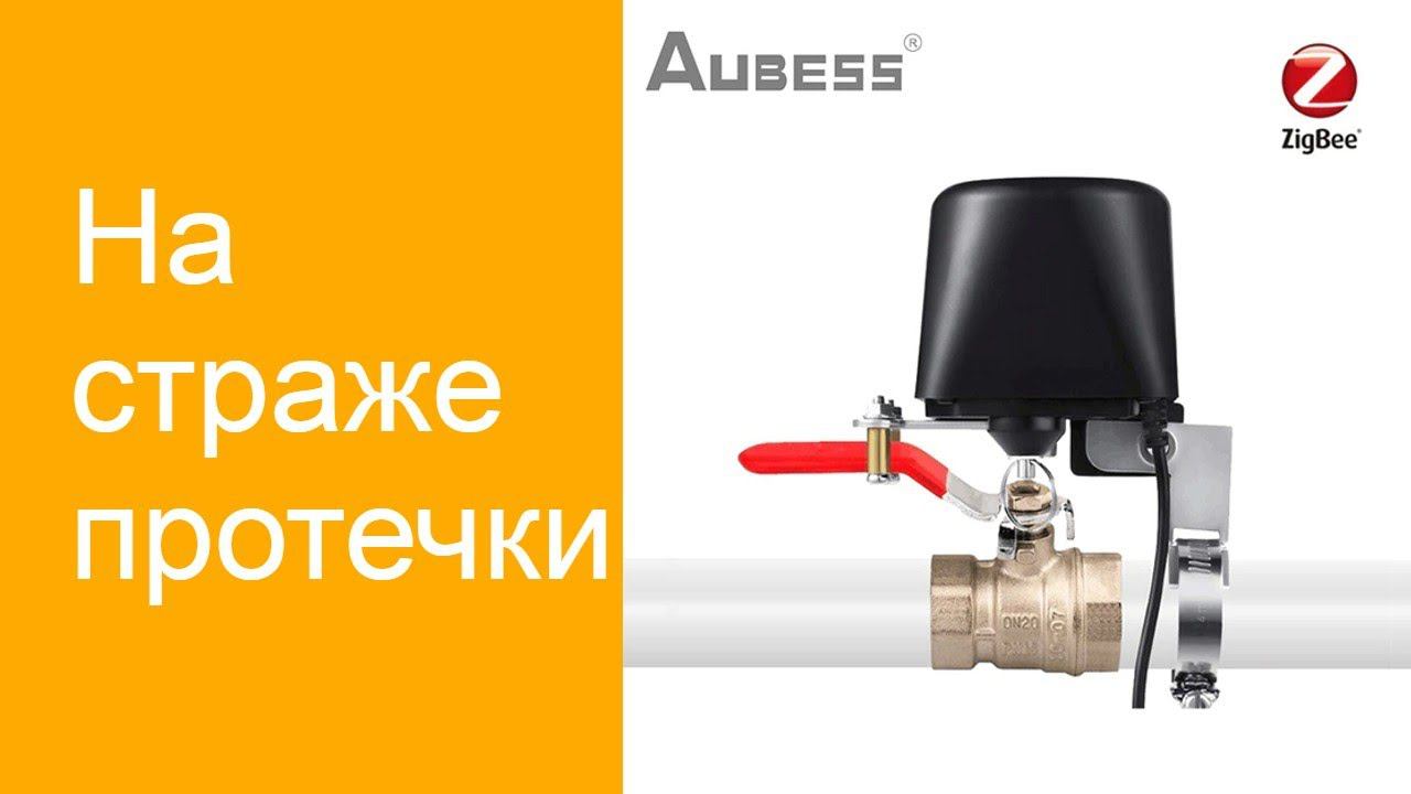 Умный клапан и умный дом на страже протечки. смотреть онлайн