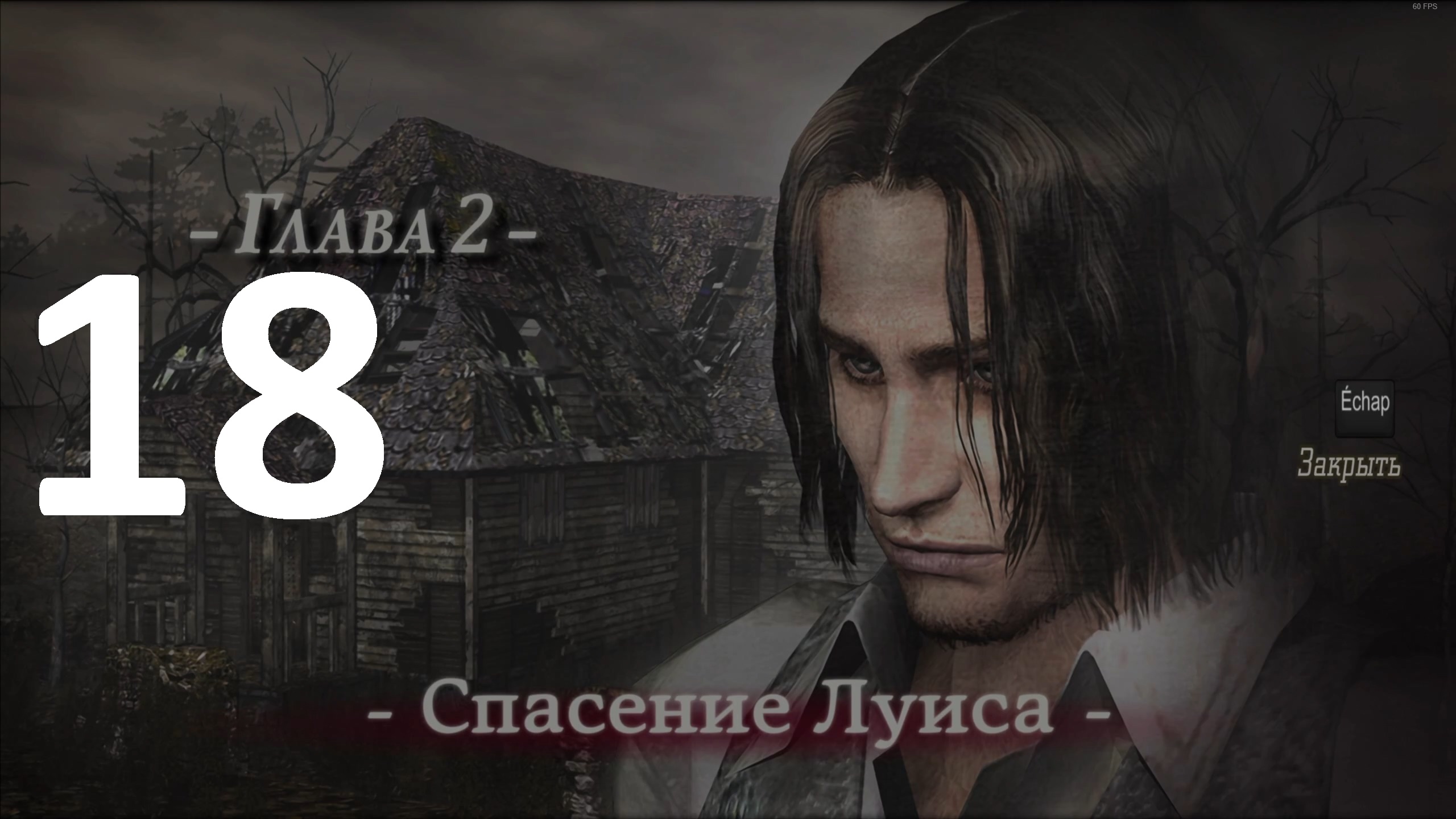 Прохождение Resident Evil 4 (2005) №18 - Разные Пути Глава 2 Спасение Луиса