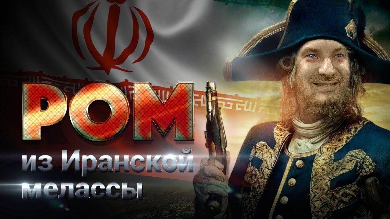 Как сделать домашний ром из тростниковый мелассы смотреть онлайн