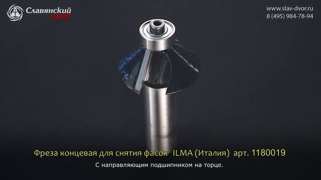 Фреза концевая для снятия фасок с нижним подшипником Ilma (Италия) смотреть онлайн