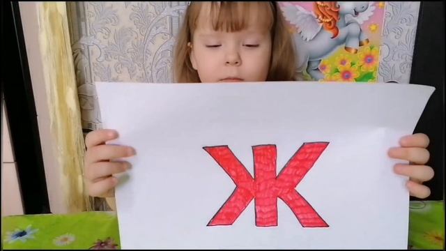 Буква - Ж. смотреть онлайн