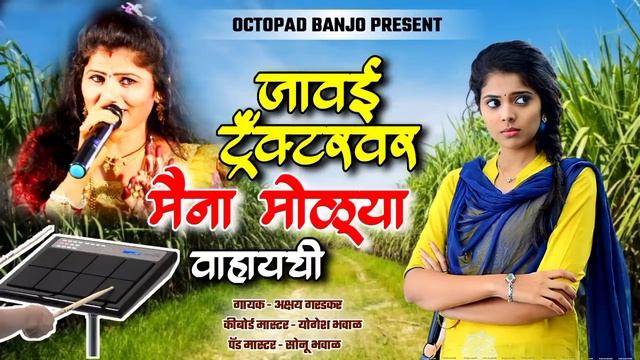 जावई ट्रॅक्टरवर मैना मोळ्या वाह्याची ||new byanjo remix song||javai tryaktarvar maina molya...... смотреть онлайн