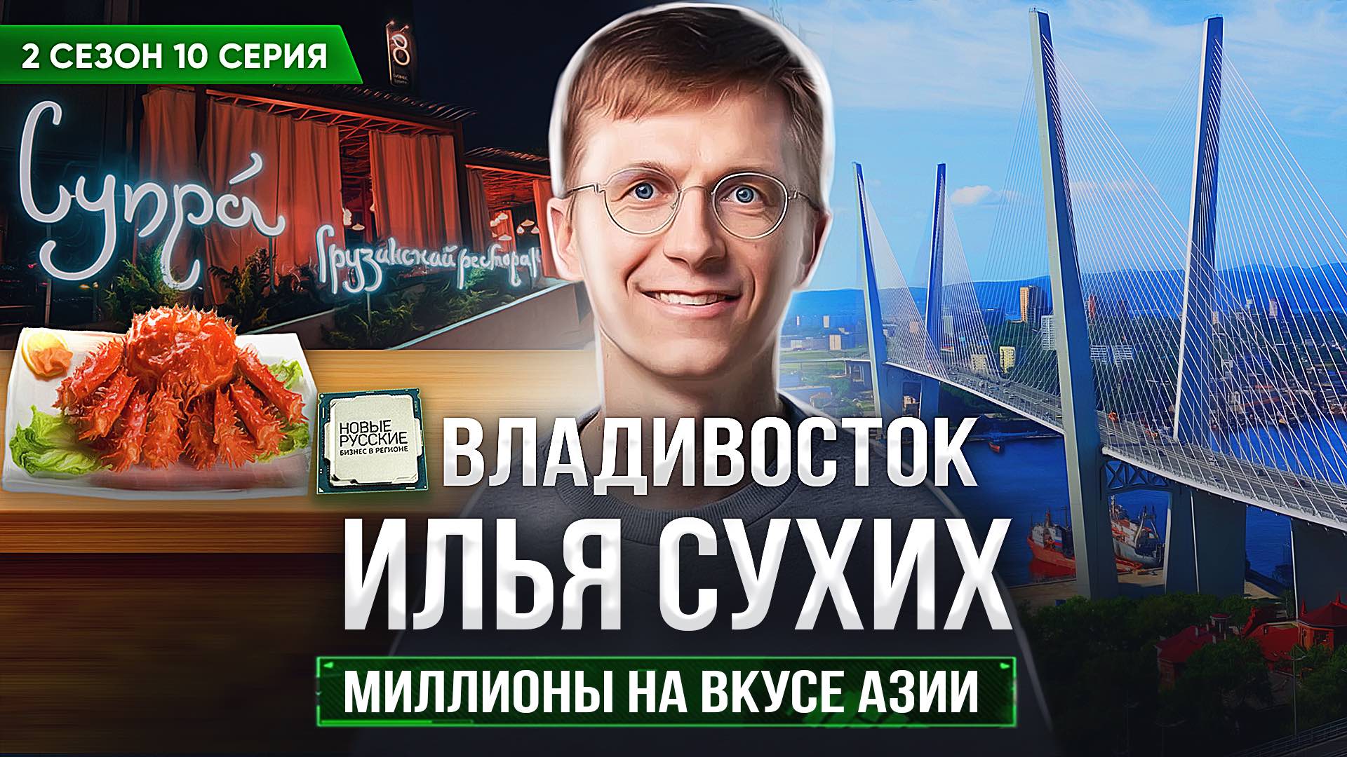 Новые Русские. Бизнес в регионе / Владивосток / Миллионы на вкусе Азии / Илья Сухих смотреть онлайн