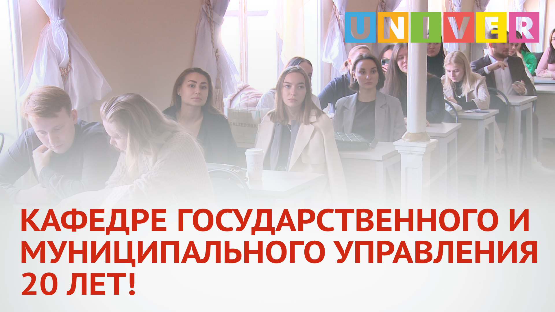 КАФЕДРЕ ГОСУДАРСТВЕННОГО И МУНИЦИПАЛЬНОГО УПРАВЛЕНИЯ 20 ЛЕТ.mp4 смотреть онлайн