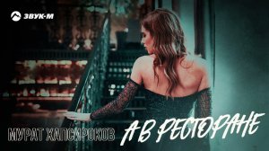 Мурат Хапсироков - А в ресторане | Премьера трека 2022