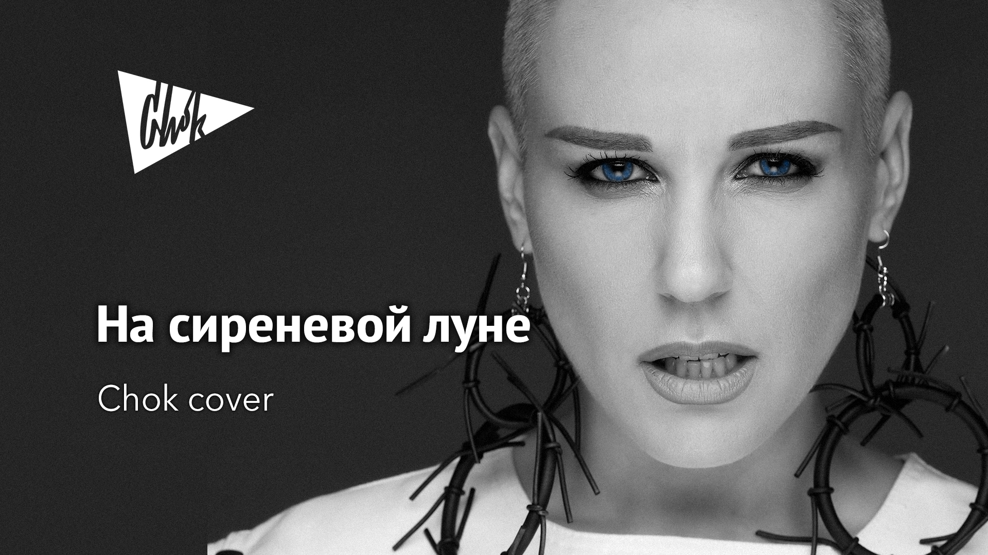 Леонид Агутин - На сиреневой луне (Chok cover) смотреть онлайн