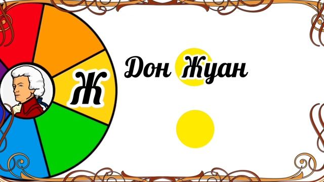 Моцарт - композитор Радуга. Ответы смотреть онлайн