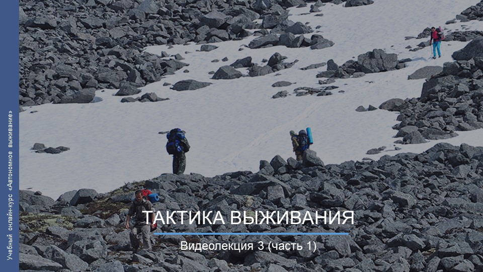Видеокурс. Тактика выживания_ч1 смотреть онлайн