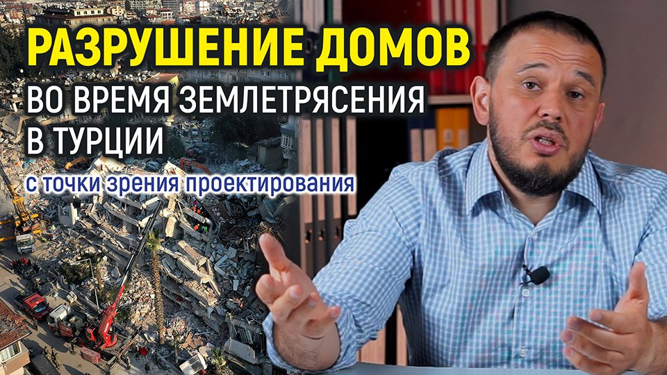 Разрушение домов в Турции во время землетрясения с точки зрения проектирования смотреть онлайн