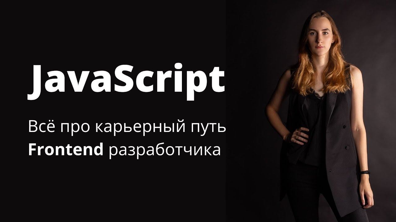 Frontend разработка с НУЛЯ до ДЖУНА и дальше / Ольга Болотова смотреть онлайн