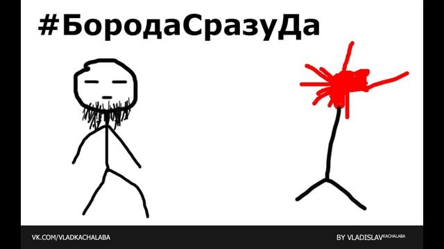 #БородаСразуДа - мини-мультик смотреть онлайн
