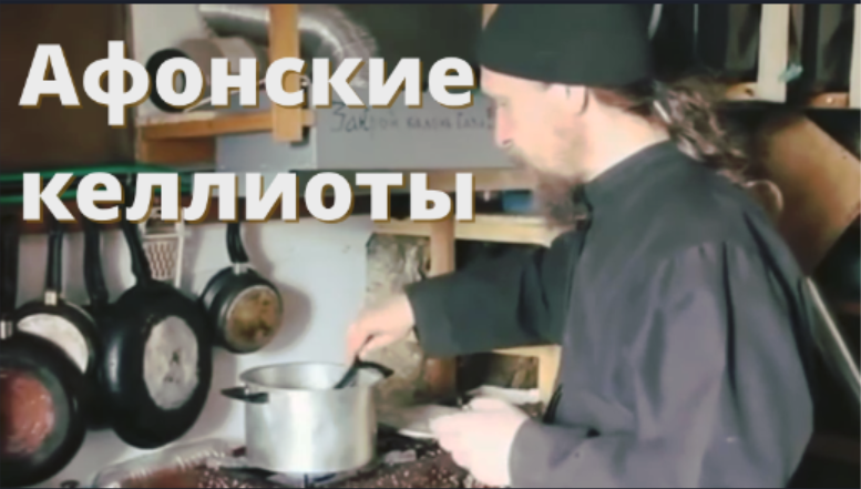 Афонские келлиоты, каливиты и сиромахи. Святая гора Афон. Русские на Афоне. Афонские кельи. смотреть онлайн