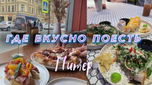 ОЦЕНИВАЕМ ПИТЕРСКИЕ РЕСТИКИ///ГДЕ ВКУСНО ПОЕСТЬ В ПИТЕРЕ?
