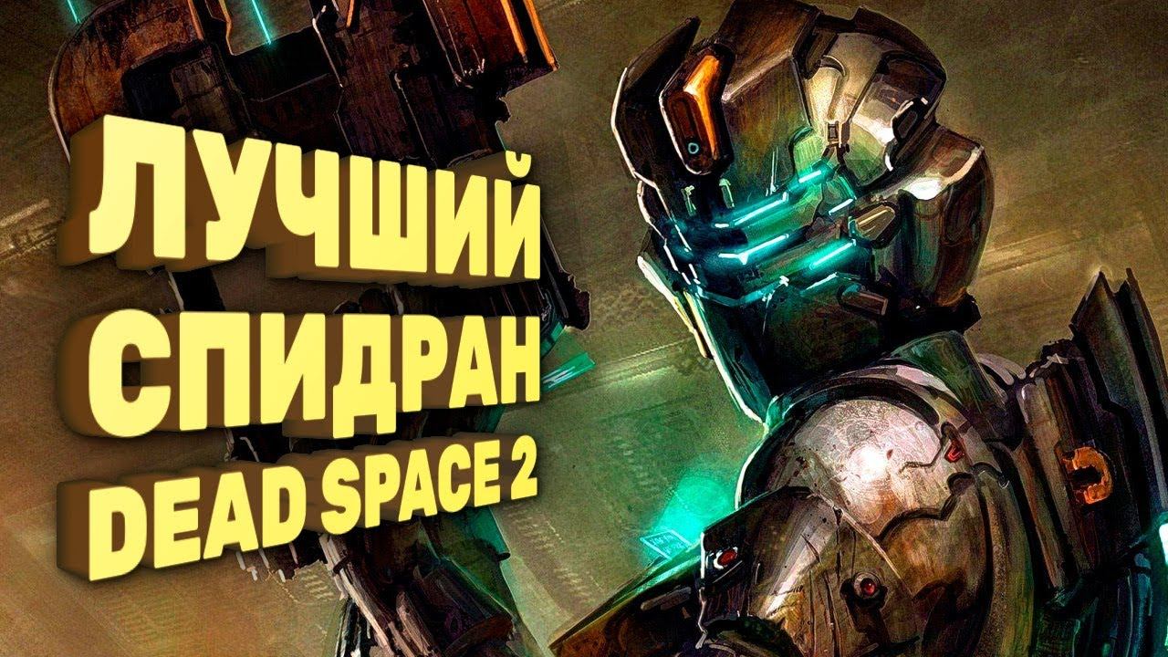 Как пройти Dead Space 2 за час [Спидран в деталях] смотреть онлайн