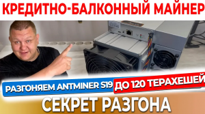 ТСС! Как разогнать асик Antminer S19 до 120 терахешей?  Секреты преврашения s19 в Whatsminer M50 #15