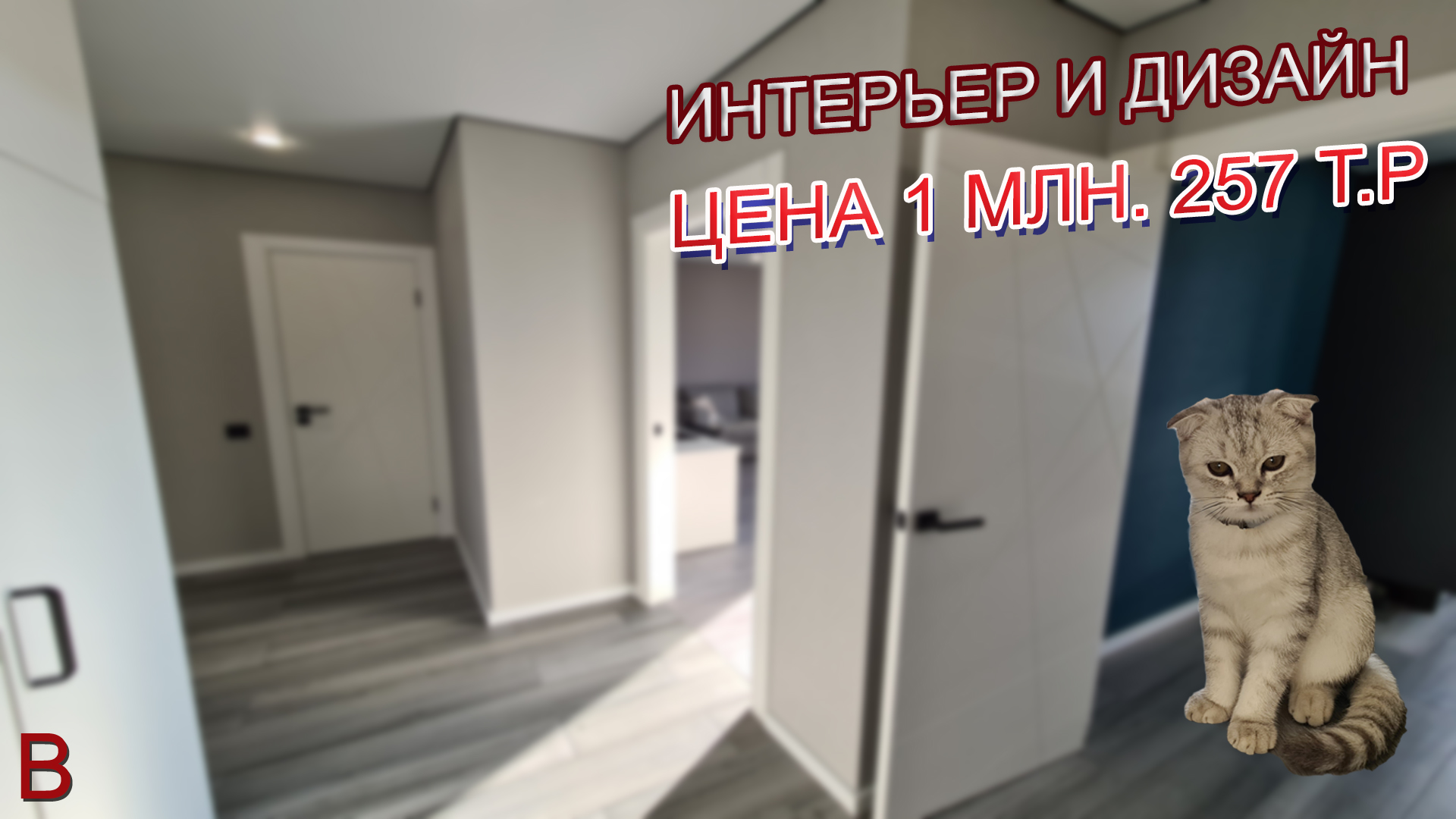 Интерьер и дизайн квартиры в новостройке. Цена ремонта под ключ 1 млн. 257 т.р. смотреть онлайн