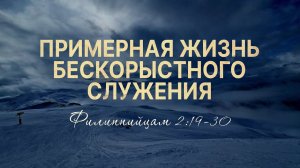 Примерная жизнь бескорыстного служения | Фил. 2:19-30 || Роман Тыслюк