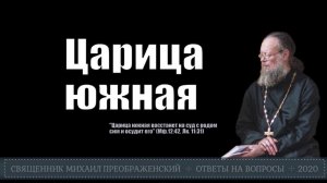 Царица южная восстанет на суд с родом сим и осудит его