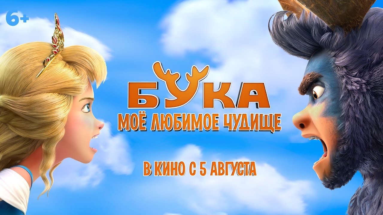 Бука. Моё любимое чудище - Русский трейлер (HD) смотреть онлайн