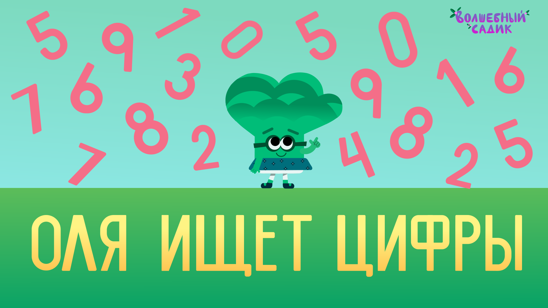 Брокколи Оля ищет цифры | Учимся вместе в Волшебном Садике [2021] 0+ смотреть онлайн
