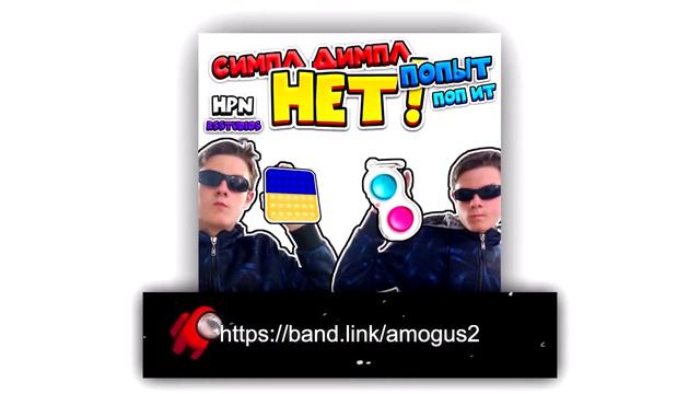 HPN & RSstudios - Симпл Димпл Нет Попыт Поп Ит | Премьера Трека смотреть онлайн