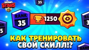 Как тренить свой скилл в бравл старс