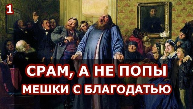 Таких дураков, как ваши попы, нет других на свете / о.Савва Мажуко смотреть онлайн