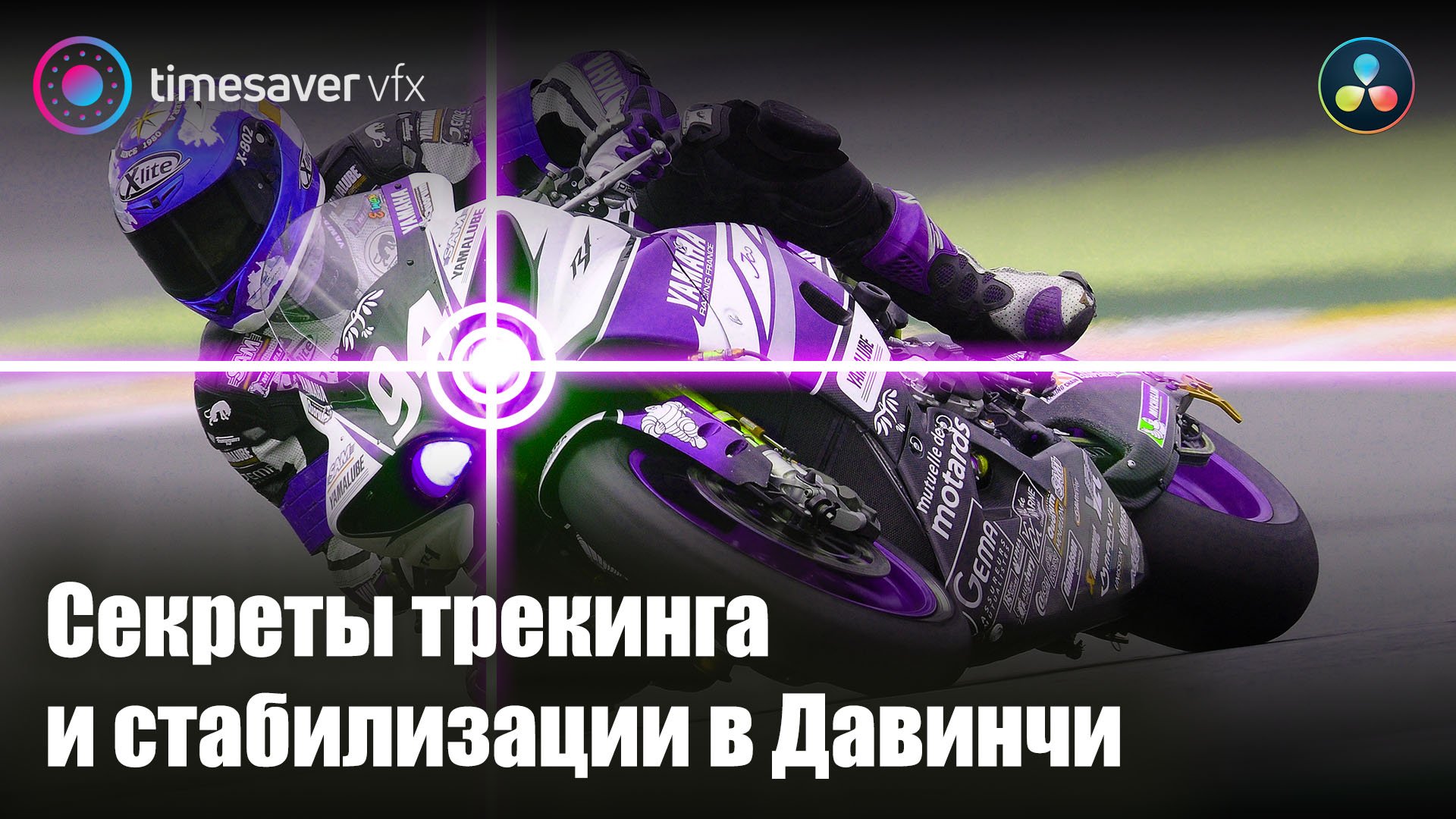 0106 Секреты трекинга и стабилизации в Davinci Resolve смотреть онлайн