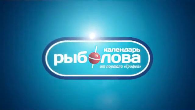 Заставка программы Календарь рыболова (Трофей, 2015) смотреть онлайн