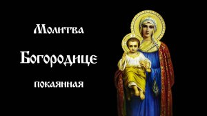 Молитва Богородице | Покаянная | Православный чтецъ