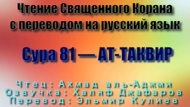 Сура 81 — АТ ТАКВИР - Ахмад аль-Аджми (с переводом) смотреть онлайн