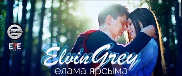 Элвин Грей – Елама ярсыма (Tat.)