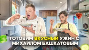 МАКСИМ НАРОДНЫЙ Выпуск №54 ГОТОВИМ ВКУСНЫЙ УЖИН С МИХАИЛОМ БАШКАТОВЫМ