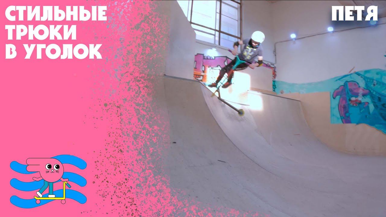 Топ 10 стильных трюков на самокате в уголок смотреть онлайн