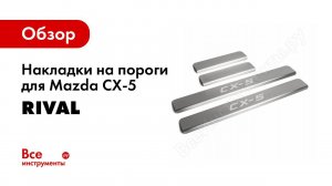 Установка накладок порогов Rival на Mazda CX-5