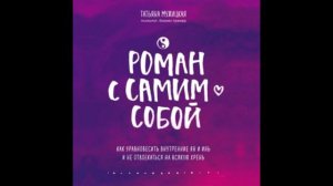 Роман с самим собой. Татьяна Мужицкая, аудиокнига.