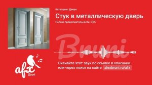 Звук: Стук в металлическую дверь