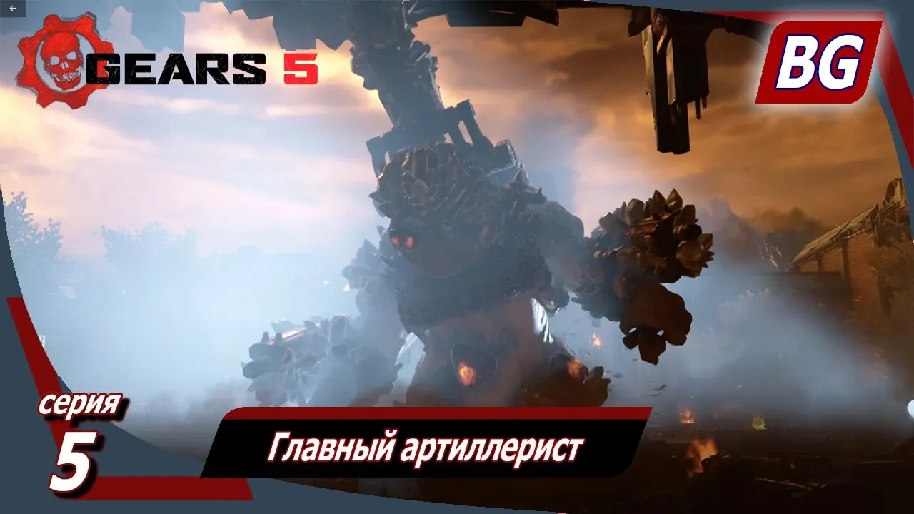 GEARS 5 ➤ Прохождение №5 ➤ Главный артиллерист