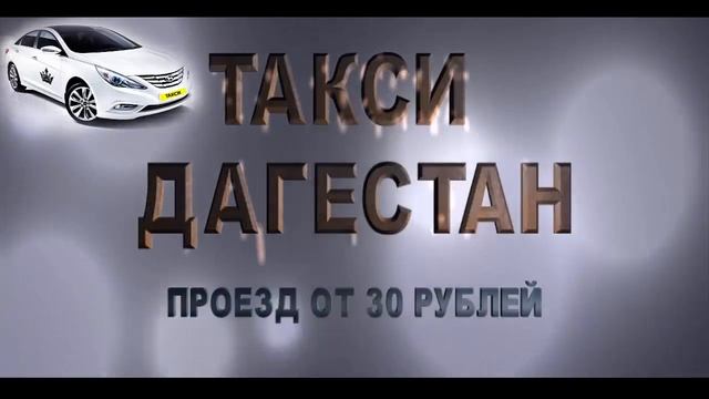 такси дагестан смотреть онлайн