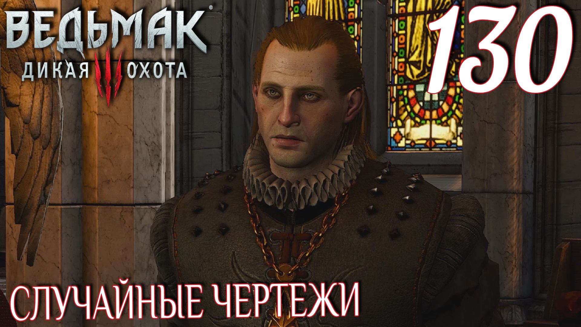 Ведьмак 3: Дикая охота. Прохождение ─ Часть 130: Случайные чертежи смотреть онлайн