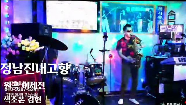 #정남진내고향(이세진) #김현 색소폰연주 #김현TV #김광선TV 캡쳐ㆍ편집 смотреть онлайн