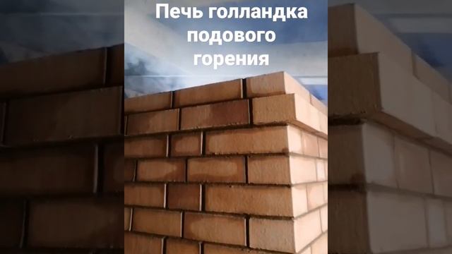 печь голландка подового горения. Канальная печь. смотреть онлайн