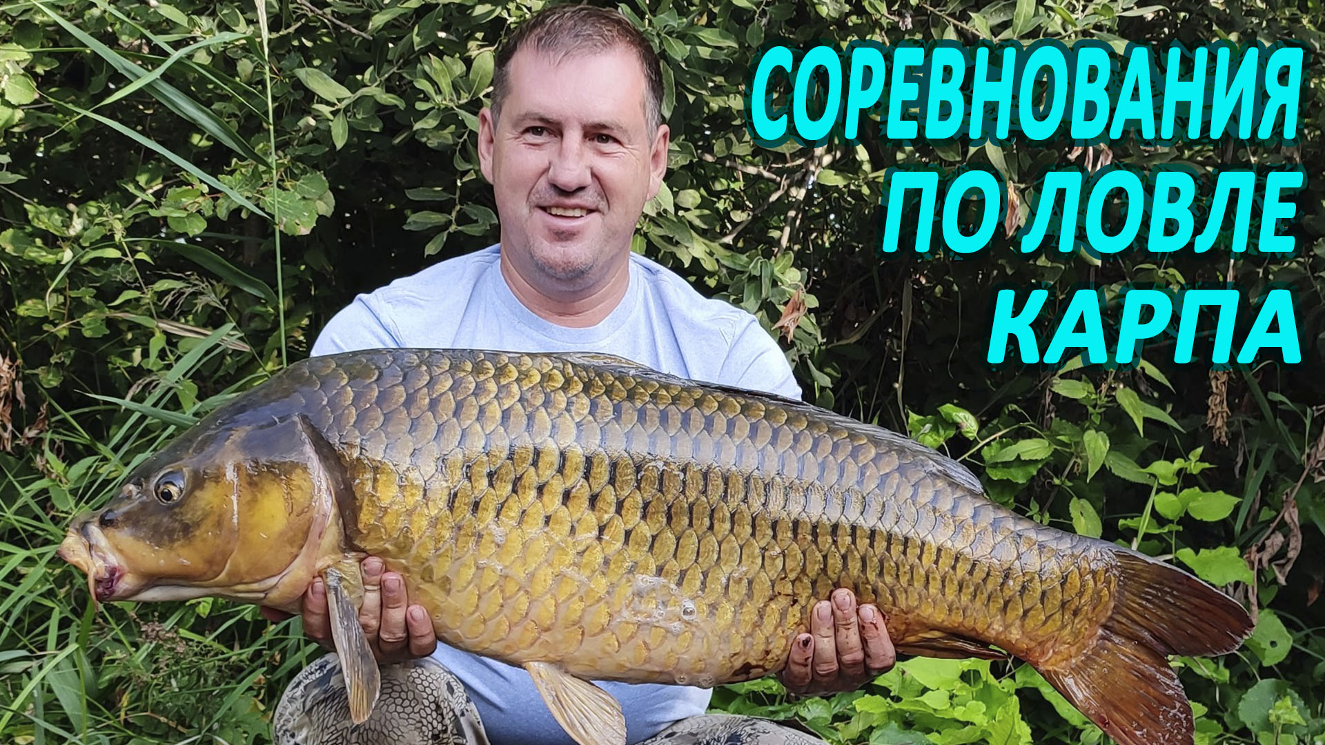 СОРЕВНОВАНИЯ по ЛОВЛЕ КАРПА на Высокополье. смотреть онлайн