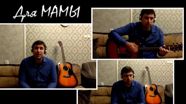 Песня для Мамы - Ярослав Сафронов ( Cover Антон Шуленин) смотреть онлайн