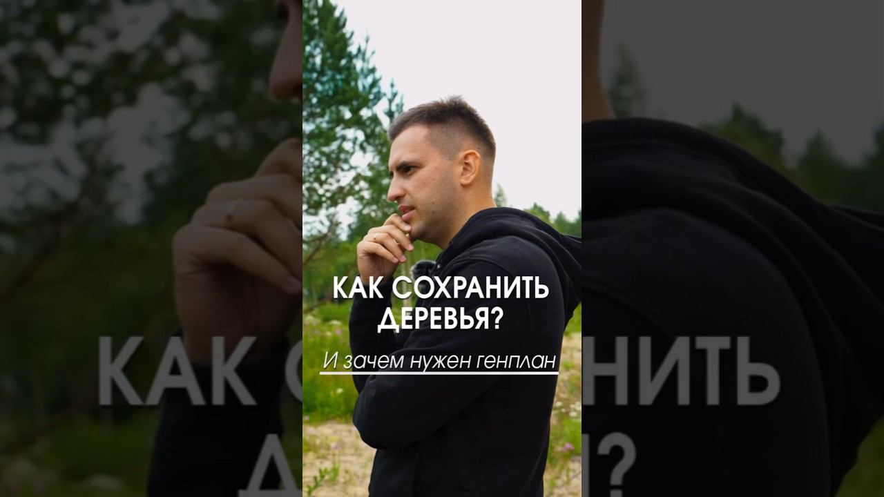 Как сохранить деревья на своем участке? #участок #загородныйдом #строительстводома #генплан #деревья смотреть онлайн