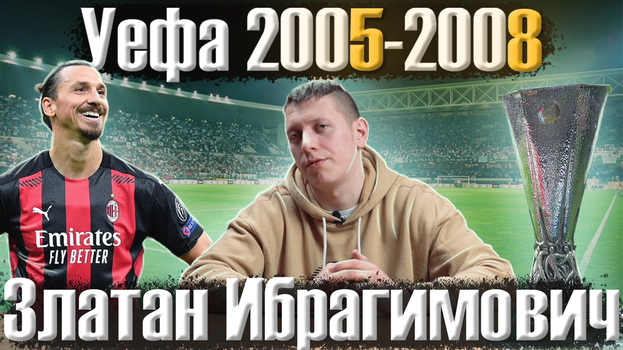 Биография Златана Ибрагимовича \ Кубок Уефа для ЦСКА и Зенита смотреть онлайн