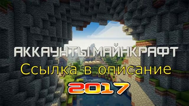 ШОК ДУРОВ РАЗДАЕТ АККАУНТЫ МАЙНКРАФТ С ПОЛНЫМ ДОСТУПОМ БЕСПЛАТНО 2017! смотреть онлайн