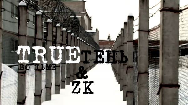 TRUEтень & [ZK] - Во тьме