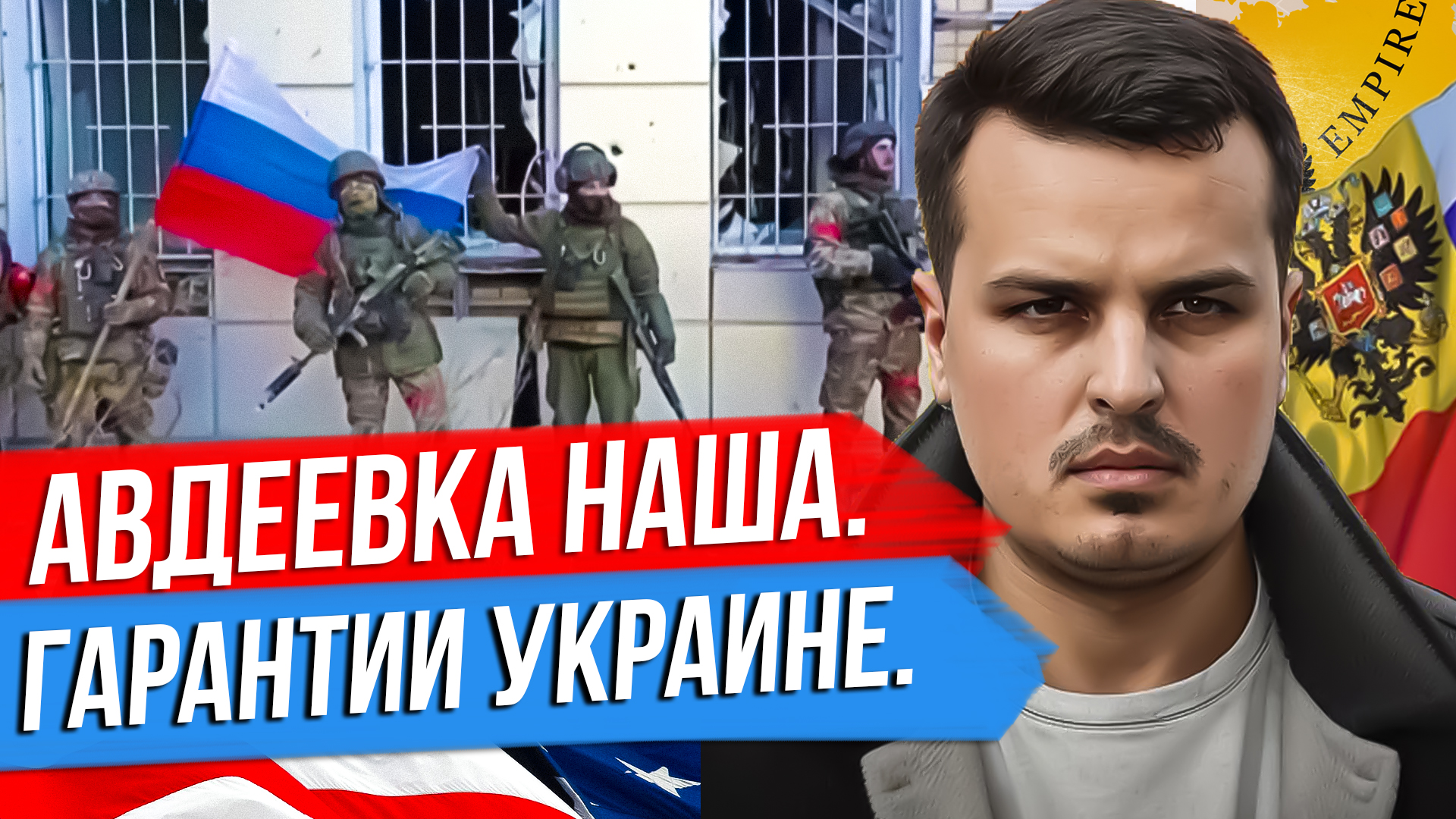 АВДЕЕВКА НАША. БАЙДЕН ПРО НАВАЛЬНОГО. ГАРАНТИИ УКРАИНЕ ОТ ФРАНЦИИ И ГЕРМАНИИ. смотреть онлайн